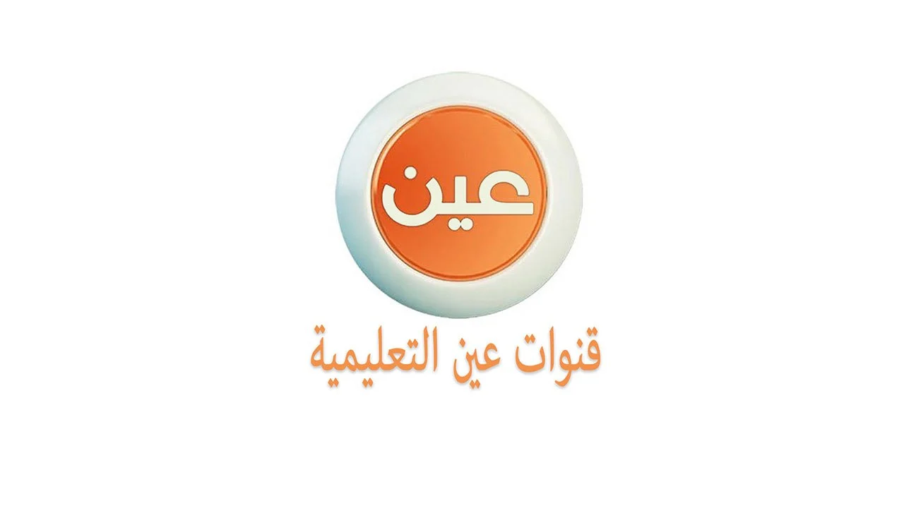 عين للدروس