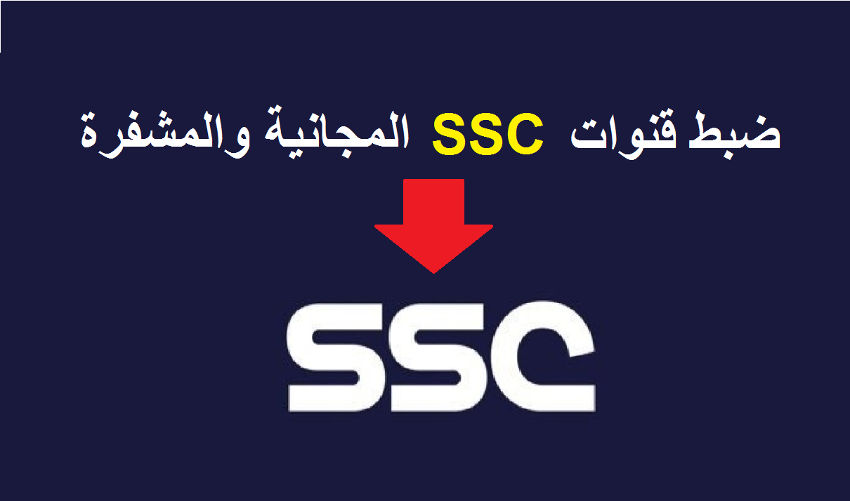 تردد قنوات SSC الناقلة للدوري السعودي