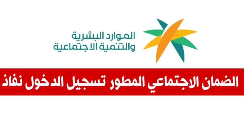 تسجيل الدخول إلى منصة الدعم والحماية الاجتماعية عبر النفاذ الوطني
