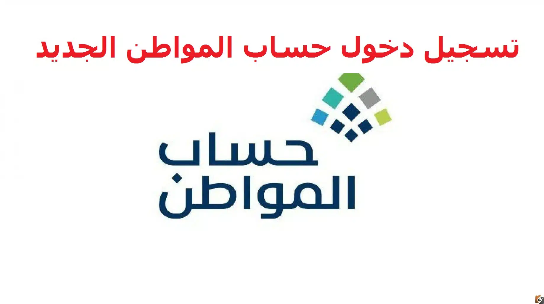 تسجيل حساب المواطن برقم الهوية