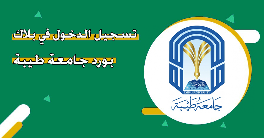 بلاك بورد طيبة
