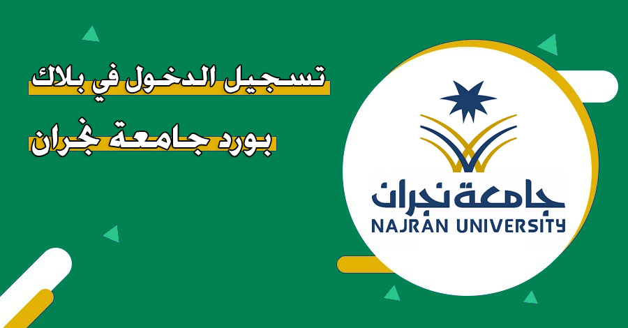 البلاك بورد نجران