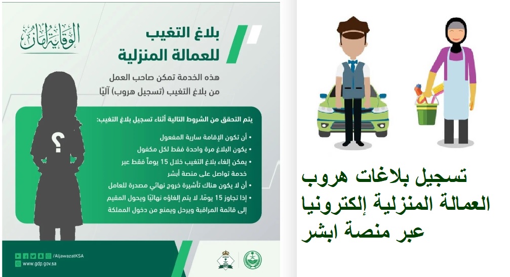 الاستعلام عن بلاغ هروب عمالة منزلية 