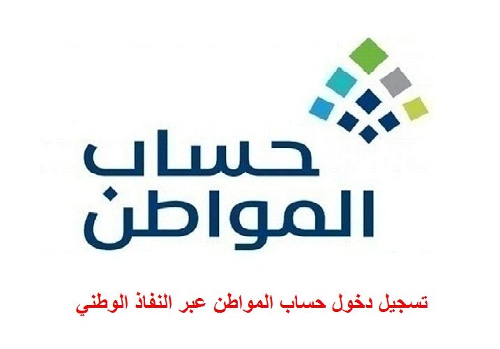 تسجيل دخول حساب المواطن عبر النفاذ الوطني