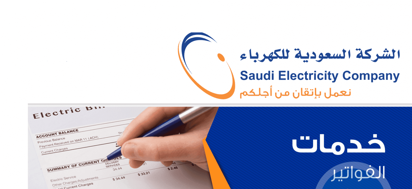 تسديد جزء من فاتورة الكهرباء