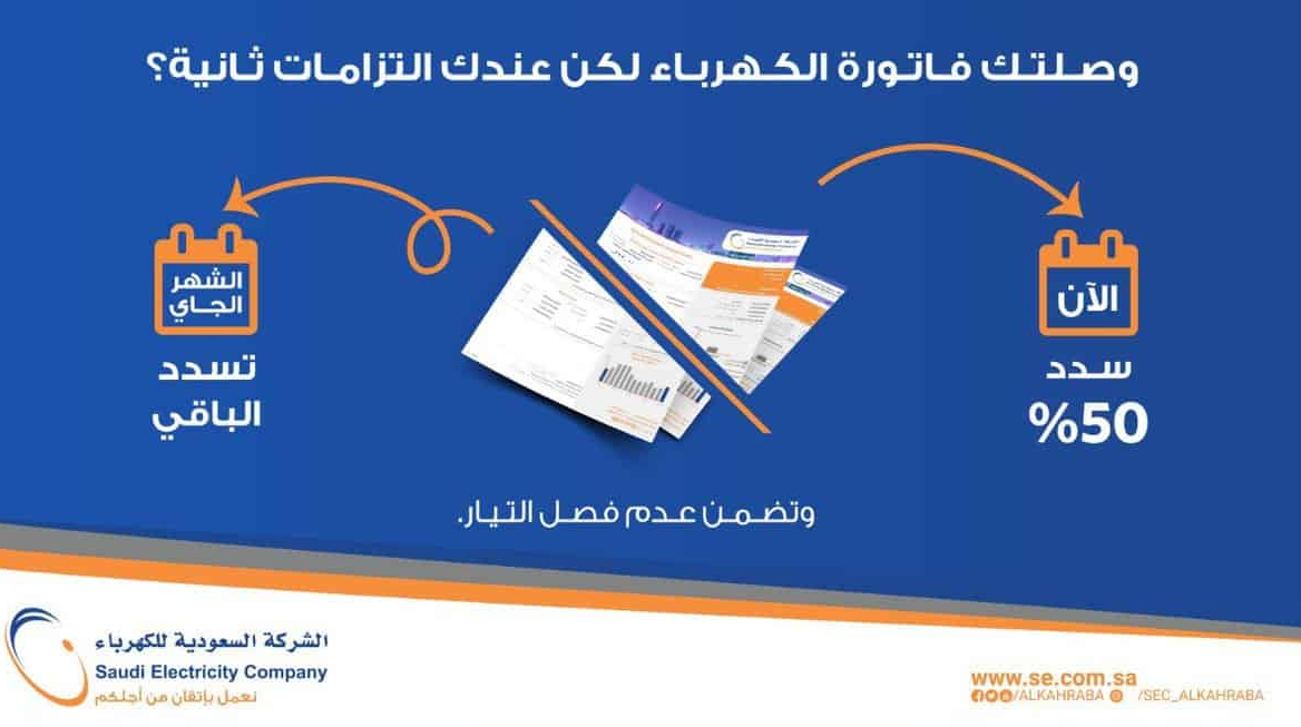 تسديد فاتورة الكهرباء