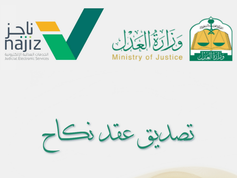 تصديق عقد النكاح ناجز