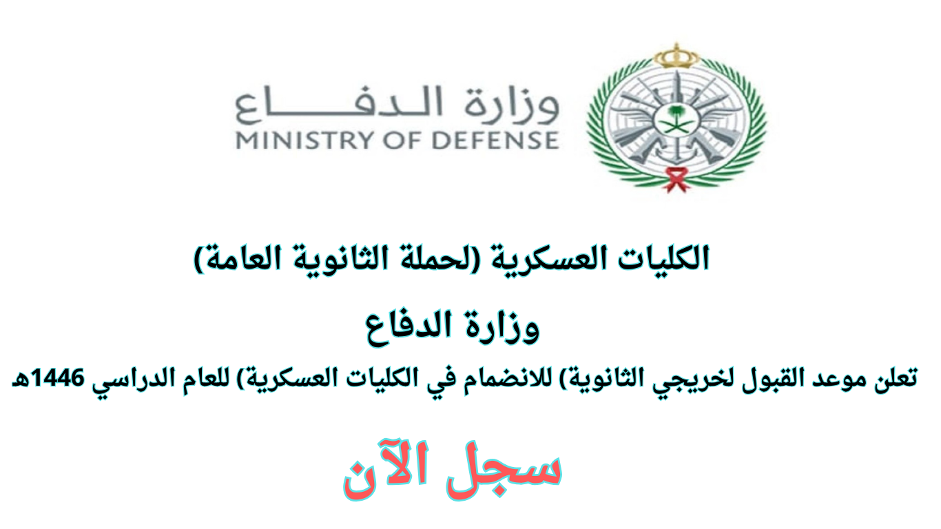 موعد إعلان نتائج القبول في الكليات العسكرية