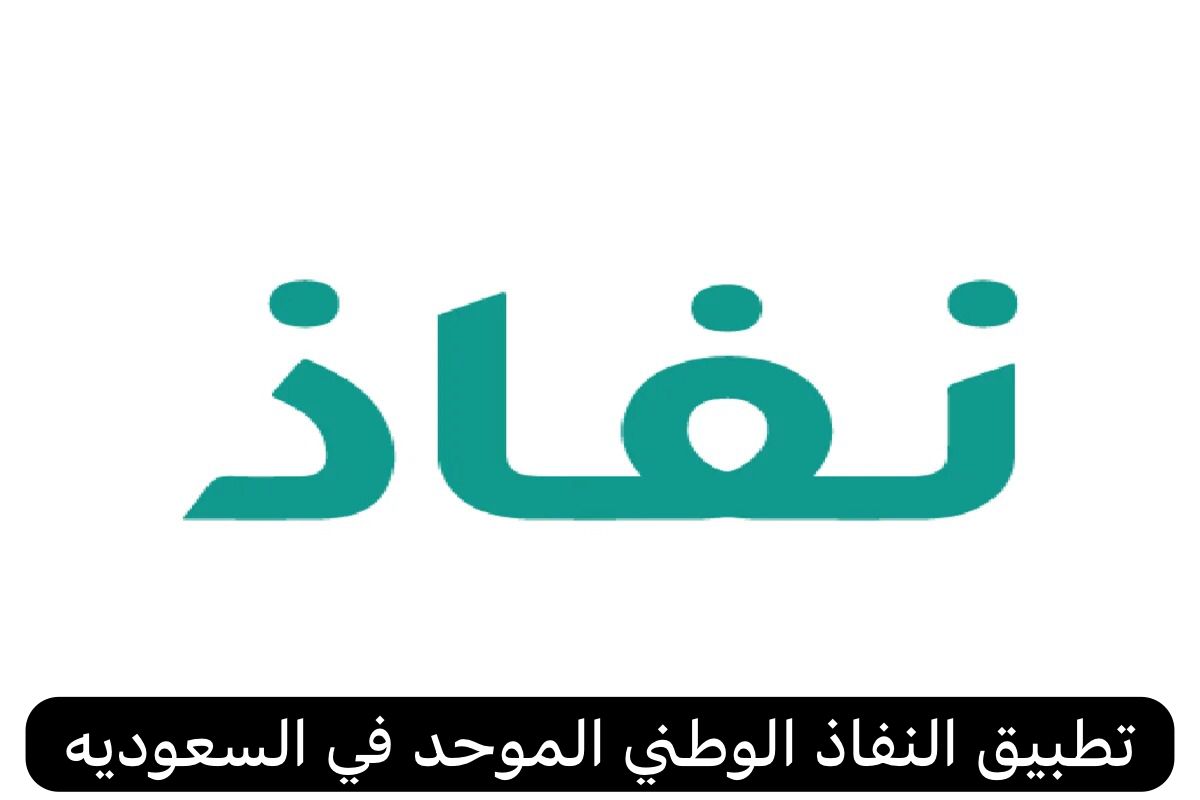 تعرف على حقيقة النفاذ الوطني الموحد وأهدافه وطريقة التسجيل فيه