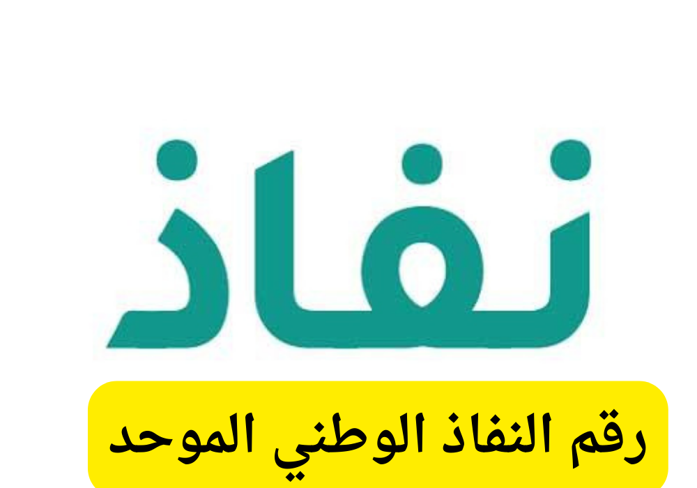 تعرف على حقيقة النفاذ الوطني الموحد وأهدافه وطريقة التسجيل فيه