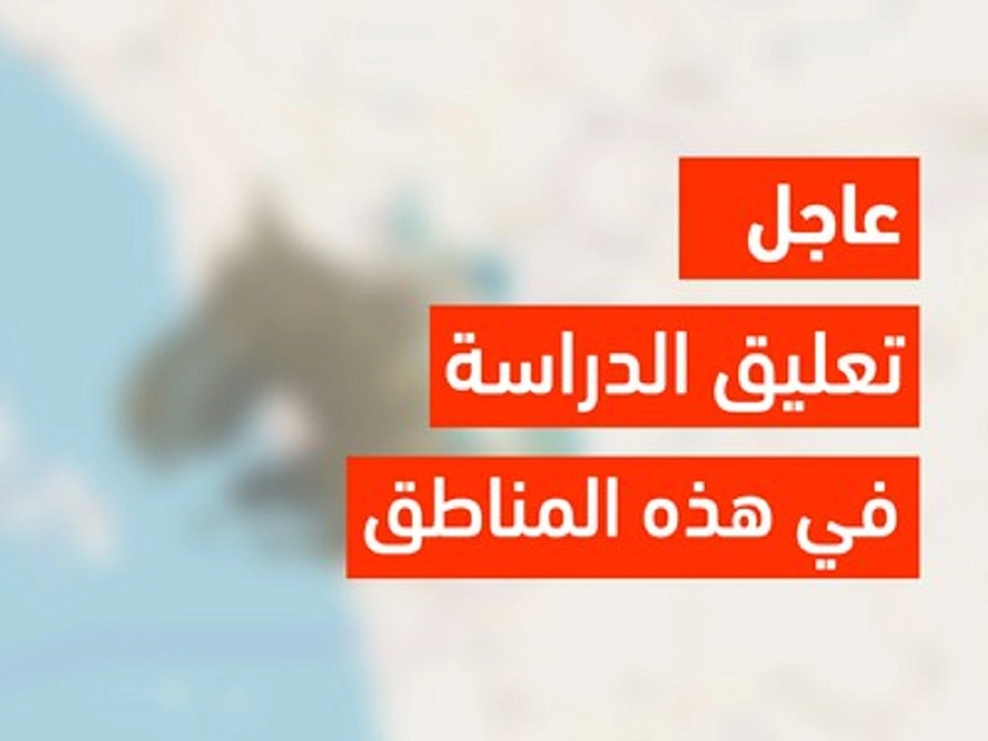 تعليق الدراسة غدا الاربعاء في عدة مناطق سعودية