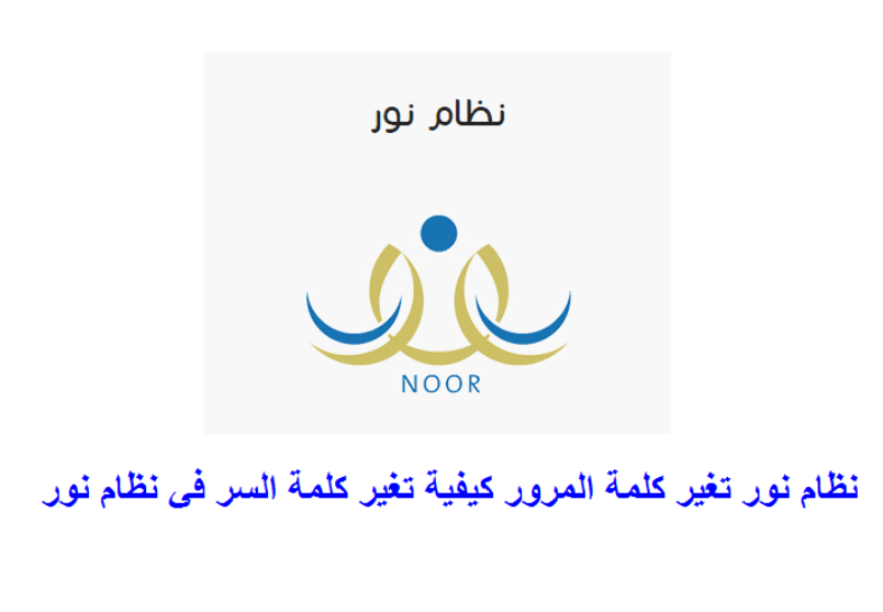 تغيير كلمة السر في نظام نور للطلاب