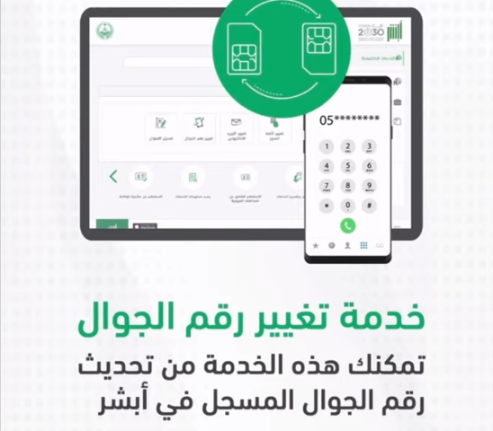 تحديث رقم الجوال في أبشر