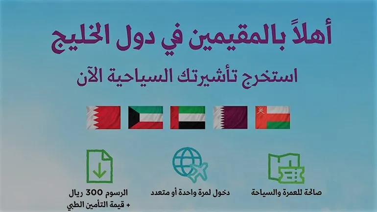 التأشيرة السياحية السعودية الدول المسموحة