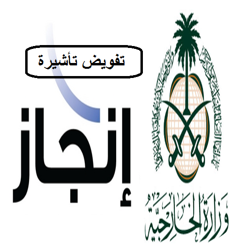 تفويض تأشيرة