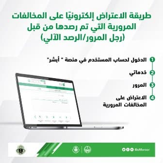 تقديم اعتراض علي المخالفات المرورية