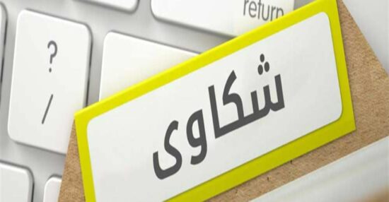 تقديم شكوى مكتب العمل