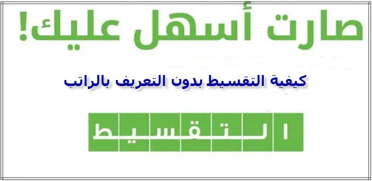 تقسيط سيارات بدون كفيل