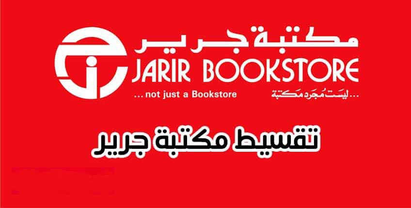 المستندات المطلوبة للتقسيط من جرير