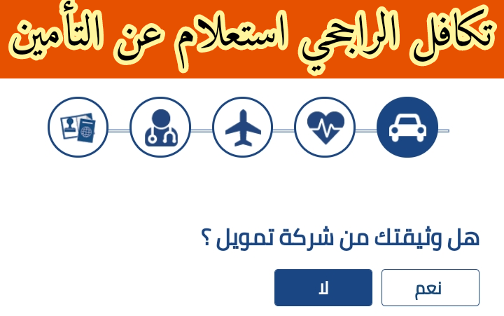 كيفية طباعة وثيقة التأمين تكافل الراجحي