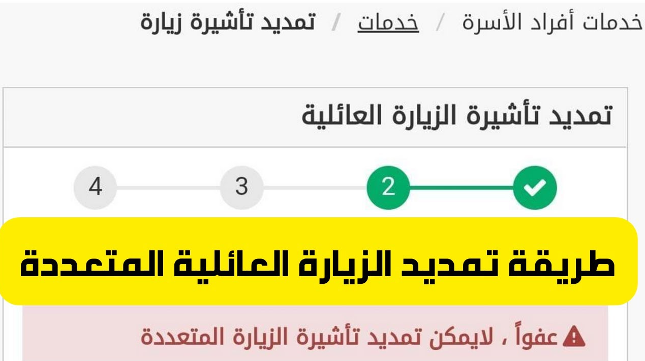 تمديد الزيارة العائلية المتعددة 2022