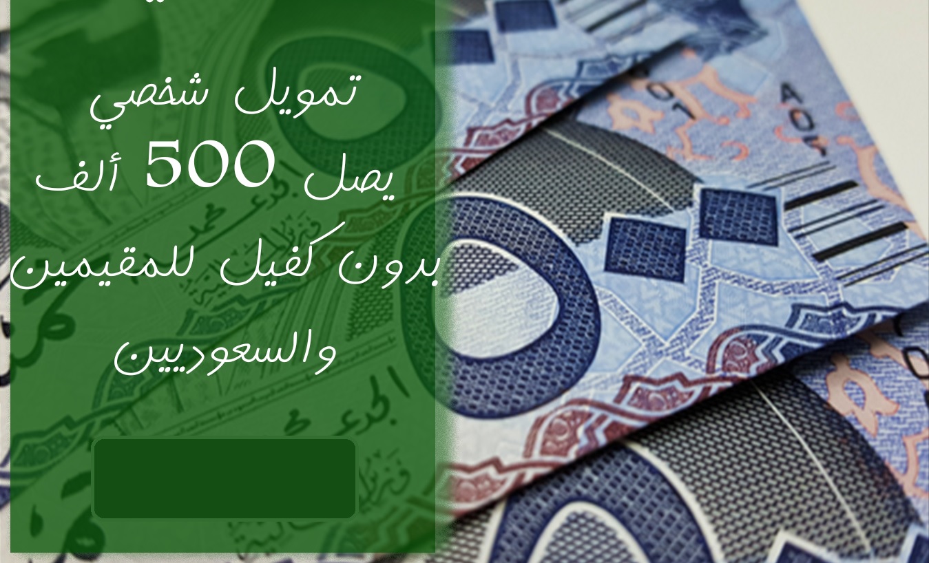 تمويل شركة اليسر للإجارة والتمويل بقيمة 500 ألف ريال