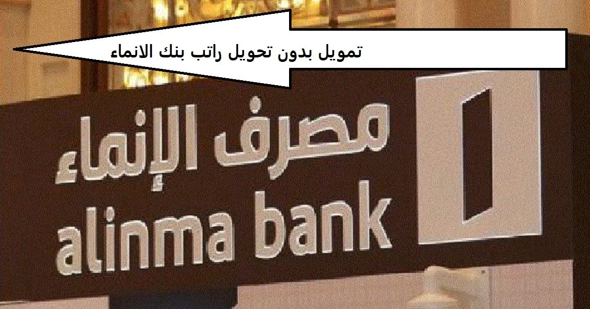 تمويل بدون تحويل راتب بنك الإنماء