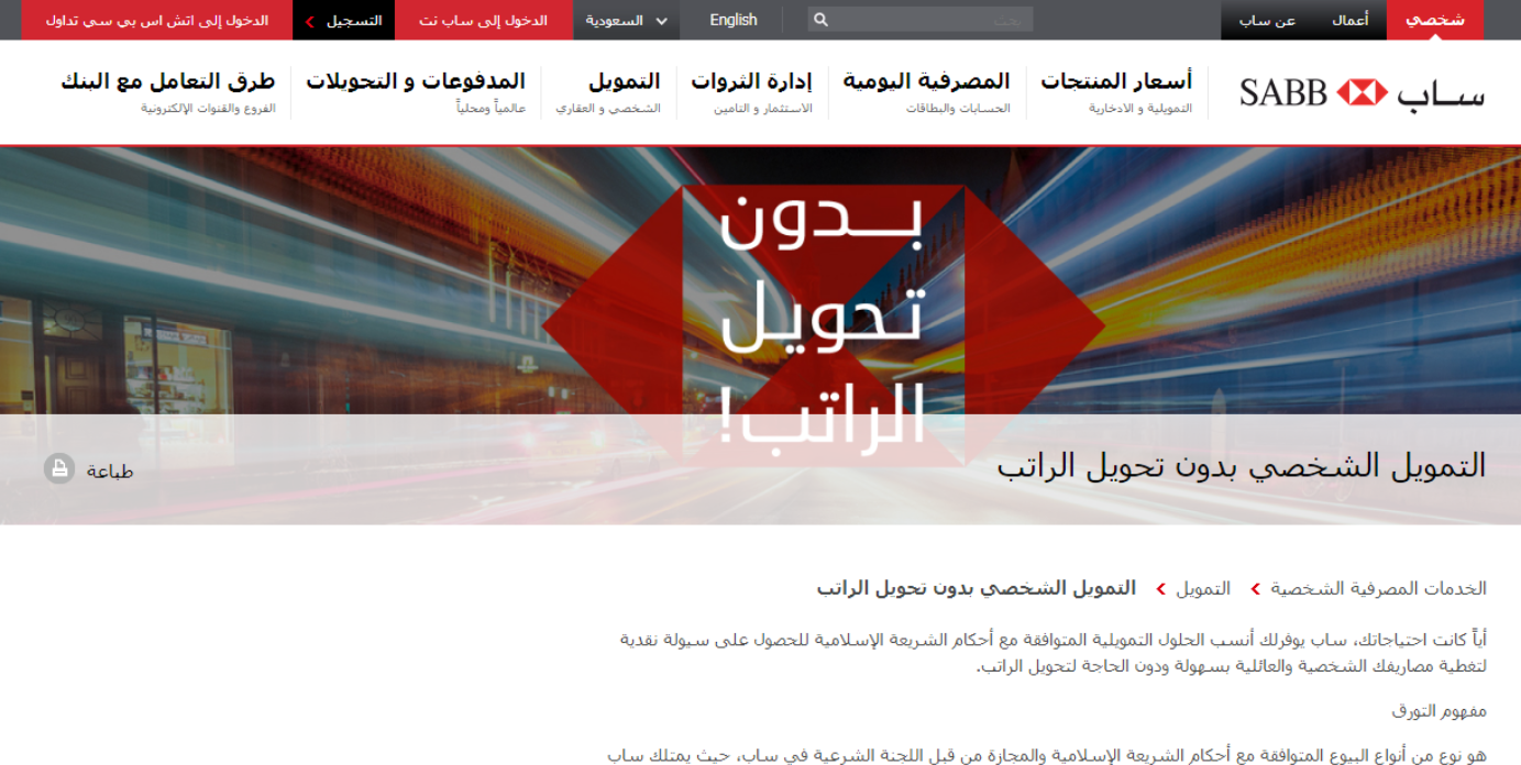 تمويل بدون تحويل راتب بنك ساب