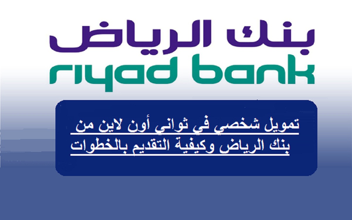تمويل بنك الرياض