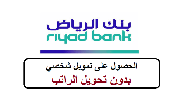 تمويل شخصي بدون تحويل راتب بنك الرياض