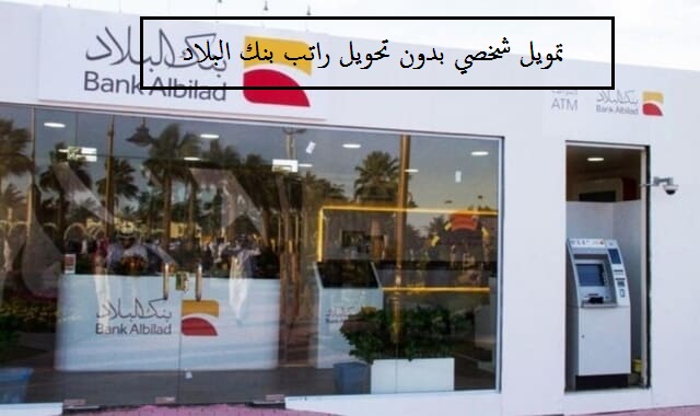 تمويل شخصي بدون تحويل راتب بنك البلاد