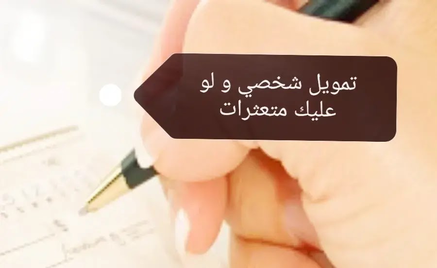 تمويل شخصي حتى لو عليك متعثرات