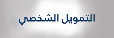 تقسيط للمقيمين بدون كفيل