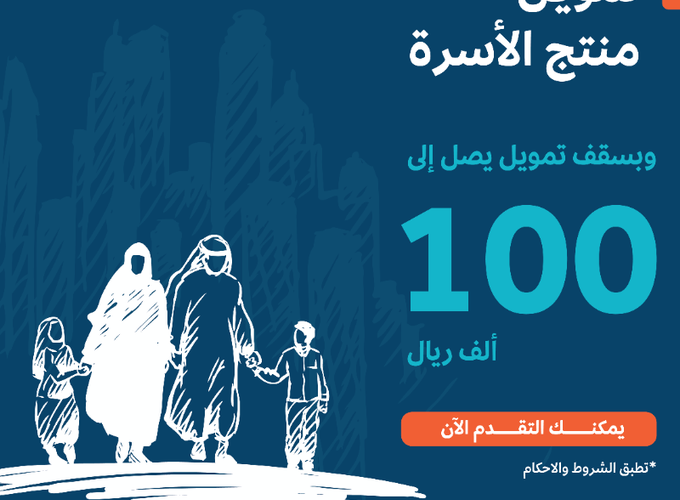 تمويل يصل إلى 100 ألف ريال بمدة تمويل تصل إلى 5 سنوات 