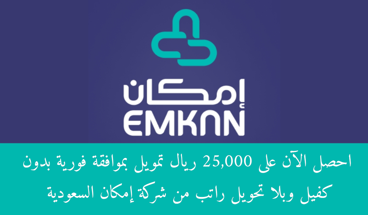 25,000 ريال تمويل إمكان بدون موافقة الكفيل 