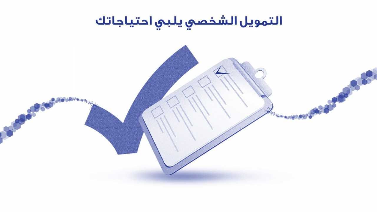 شروط الحصول على تمويل شخصي بنك الراجحي للمقيمين 