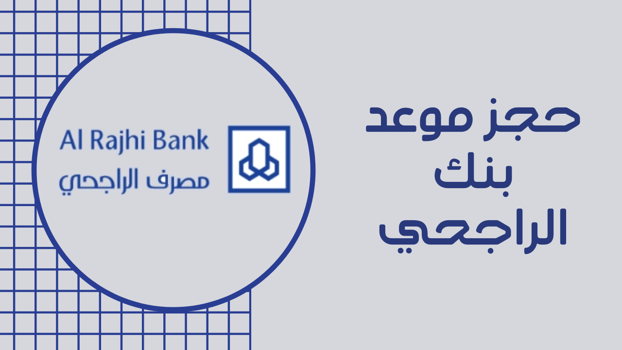 كيفية التقديم على تمويل شخصي لمستفيدي الضمان من بنك الراجحي 