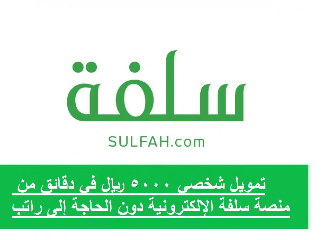 سلفه تمويل شخصي