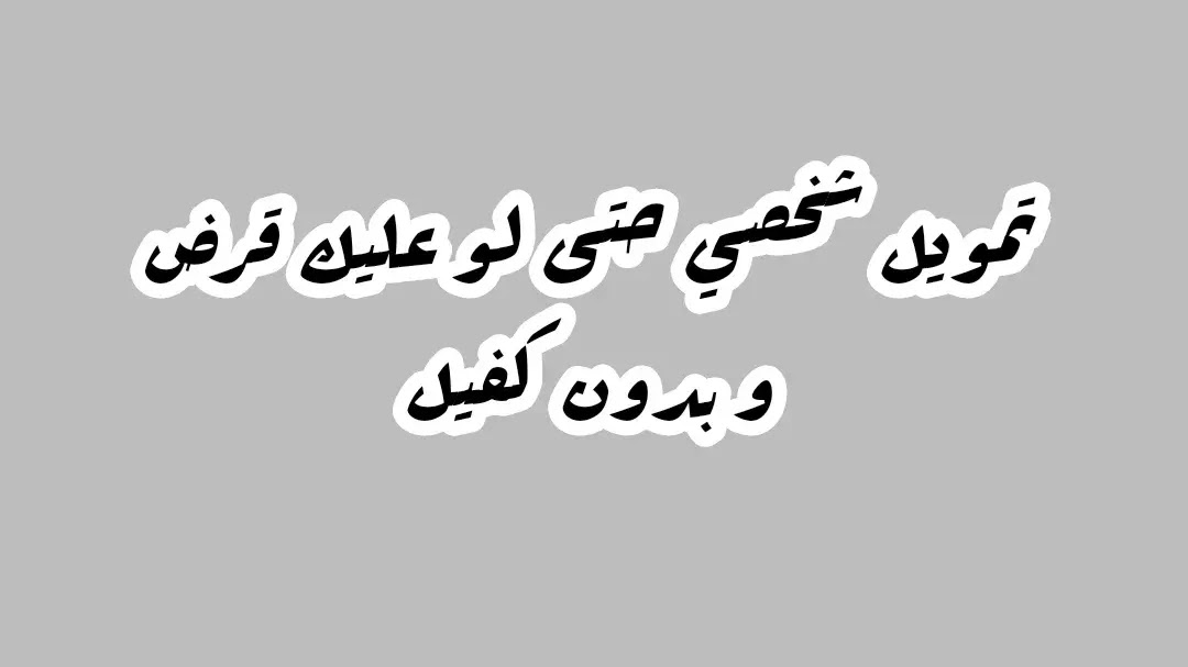 تمويل شخصي 40 الف