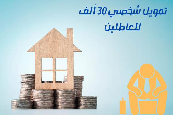 تمويل شخصي 30 ألف للعاطلين