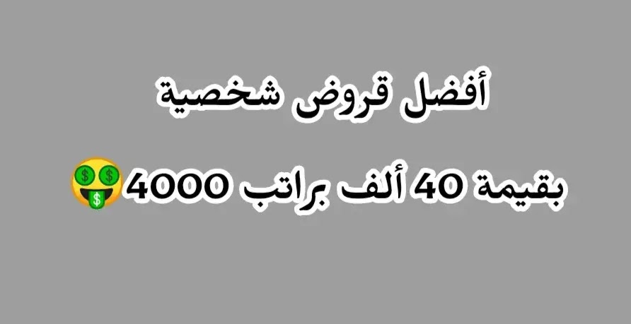 تمويل شخصي براتب 4000 ريال