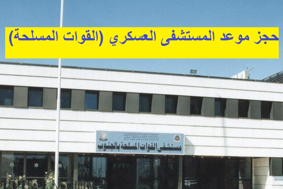 حجز موعد مستشفى العسكري
