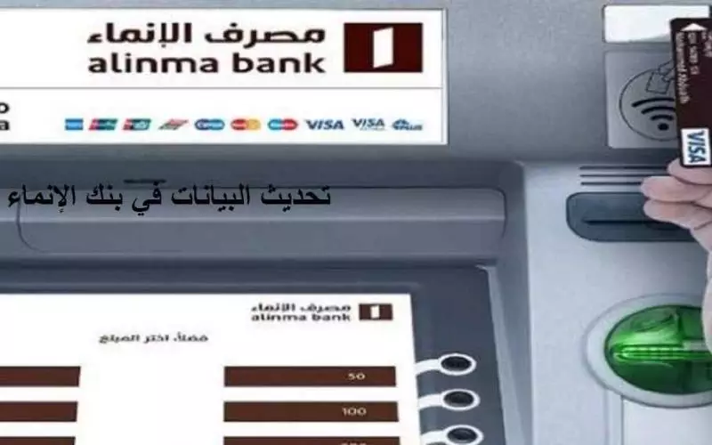تنشيط حساب الإنماء اون لاين
