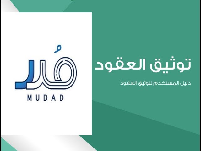 توثيق العقود