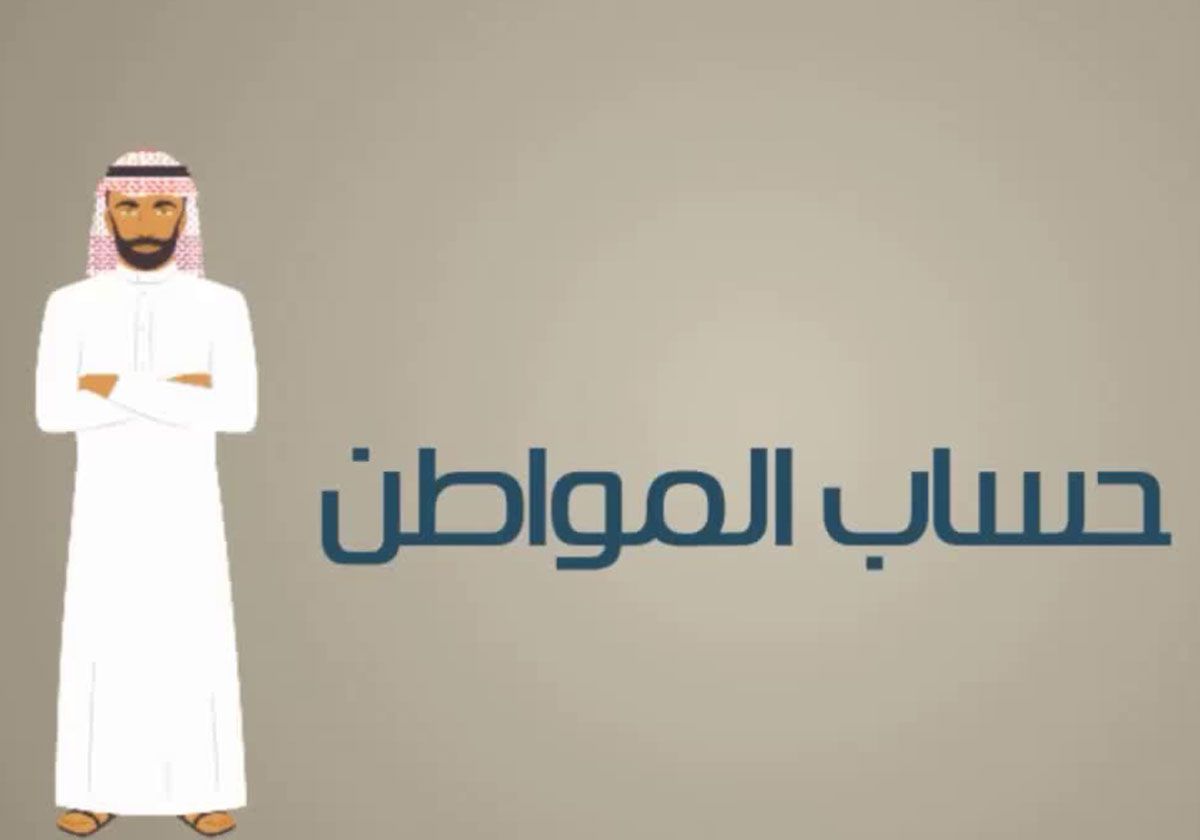 سبب تأخر إيداع حساب المواطن لشهر يناير وحقيقة إيقاف الدعم نهائياً؟