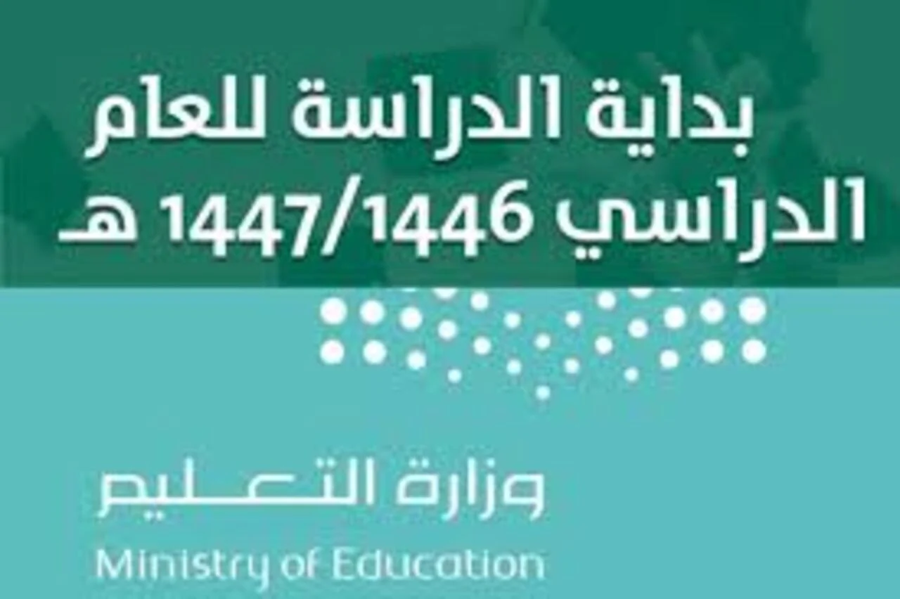 موعد عودة الدراسة للعام الجديد 1446