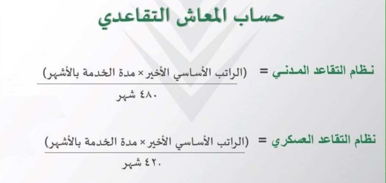 حاسبة التقاعد المبكر العسكري
