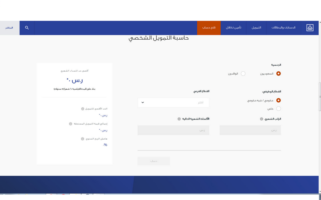 حاسبة التمويل الشخصي بنك الراجحي
