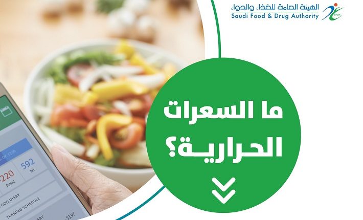 حاسبة السعرات الحرارية وزارة الصحة السعودية