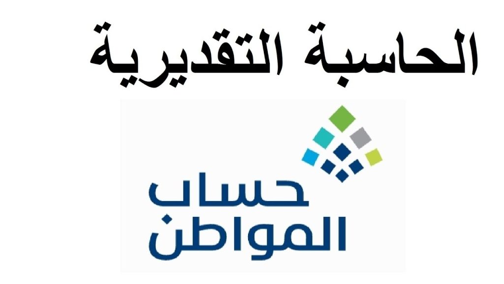 حاسبة تقديرية لحساب المواطن